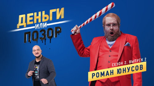 Роман Юнусов