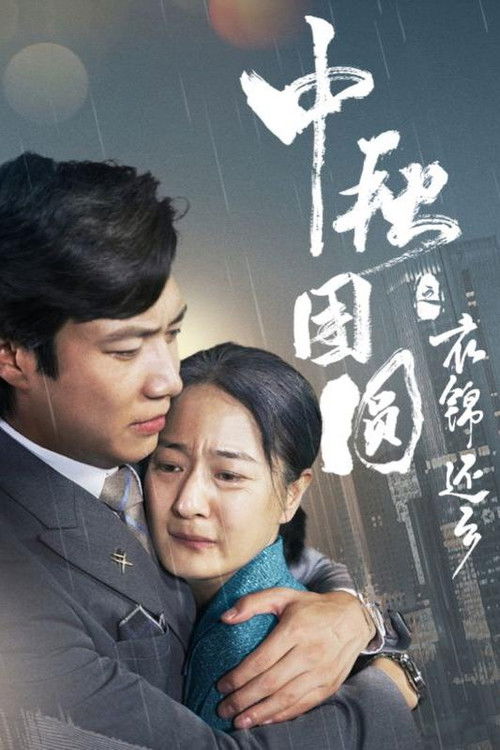 中秋团圆之衣锦还乡