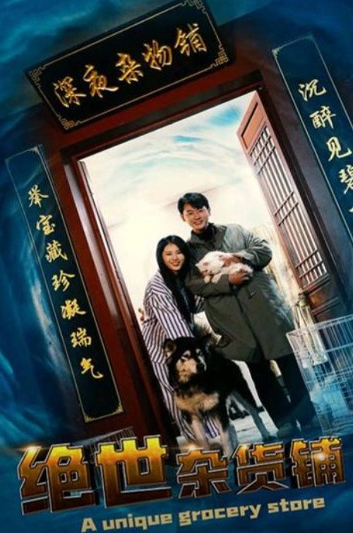 绝世杂货铺 - Season 1 Poster Blur