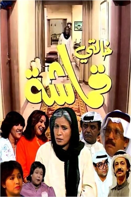 خالتي قماشة (1983)