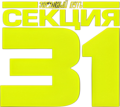 Звёздный путь: Секция 31