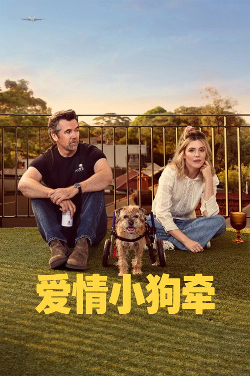 爱情小狗牵