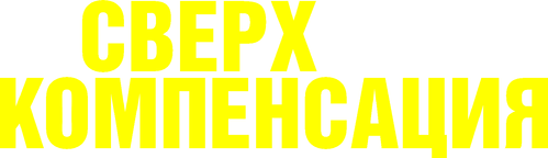 Сверхкомпенсация