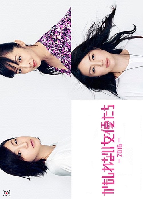 かもしれない女優たち movie poster player