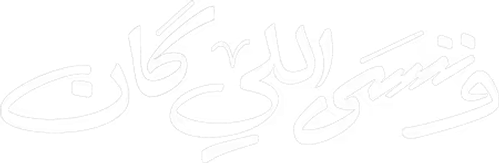 وننسى اللي كان