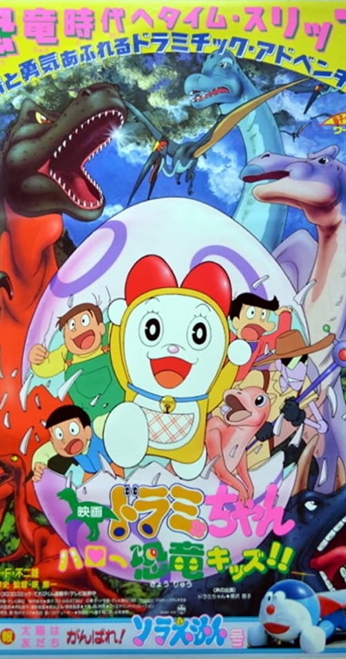 Poster ドラミちゃん ハロー恐竜キッズ 1993