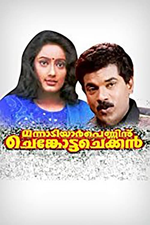 മന്നാടിയാർ പെണ്ണിന് ചെങ്കോട്ട ചെക്കൻ (1997)