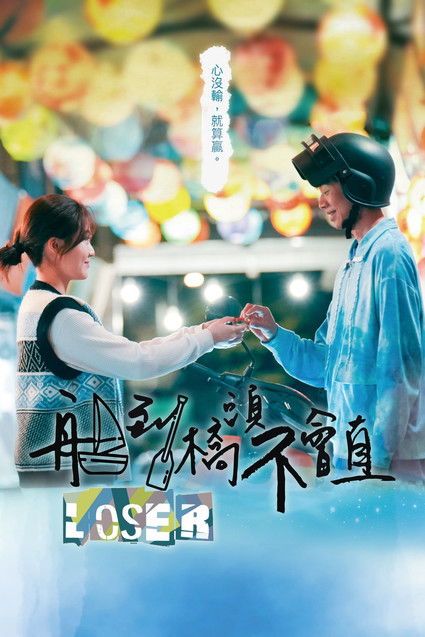 Escena 6 de 船到橋頭不會直