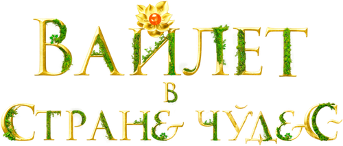 Вайлет в стране чудес
