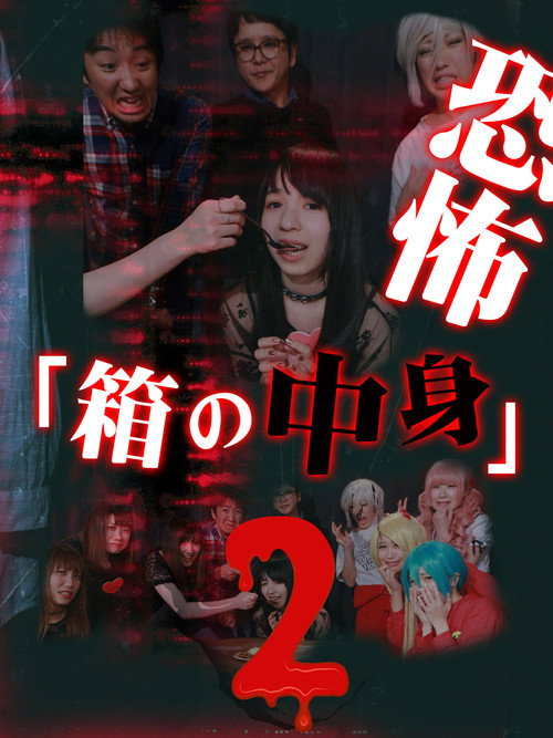 Kyoufu "Hako no Nakami" (2)