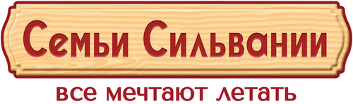 Семьи Сильвании: все мечтают летать