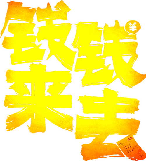 钱来钱去