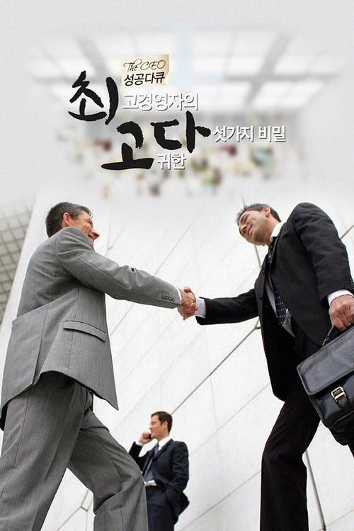 성공다큐 최고다