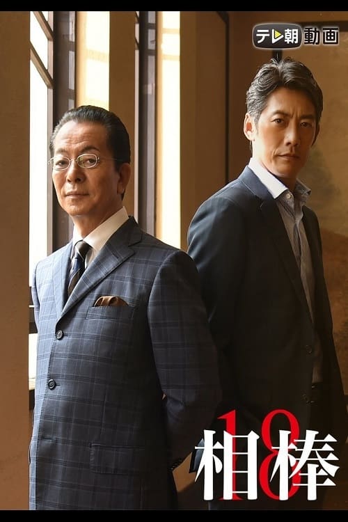 AIBOU: Tokyo Detective Duo, S18 - (2019)