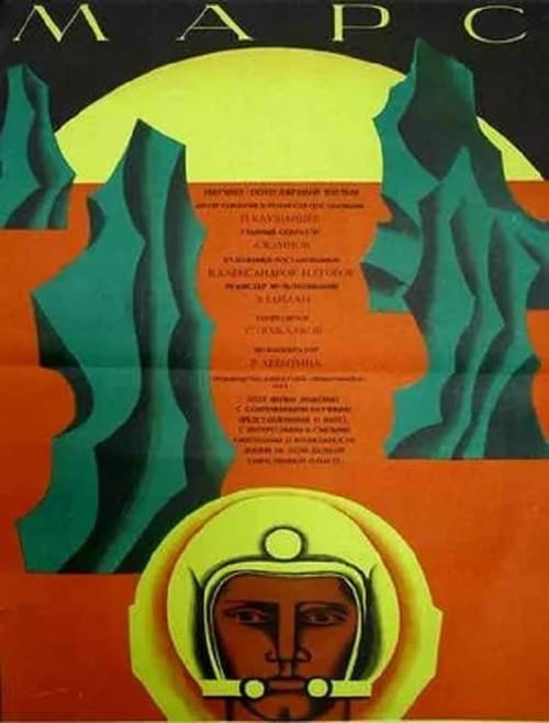 Марс (1968) poster