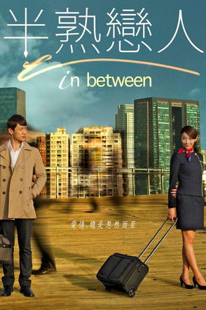 Escena 5 de 半熟戀人