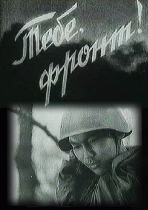 Poster Тебе, фронт! 1942