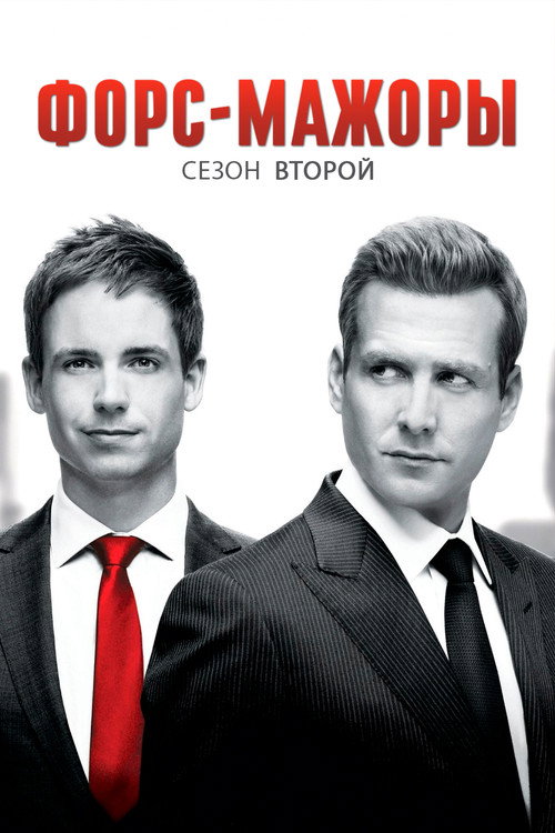 Форс-мажоры — сезон 2