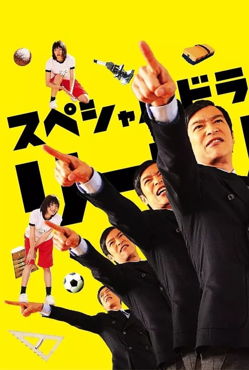 Poster リーガル・ハイ スペシャル 2013