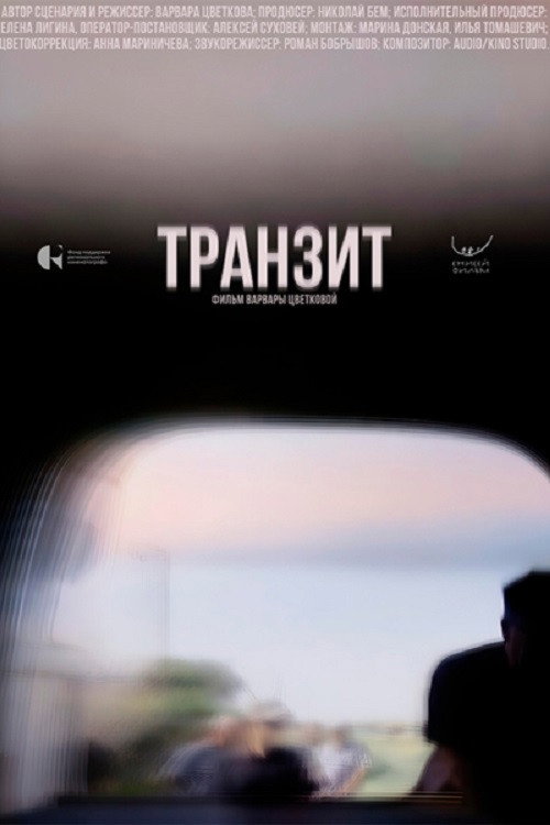 Транзит
