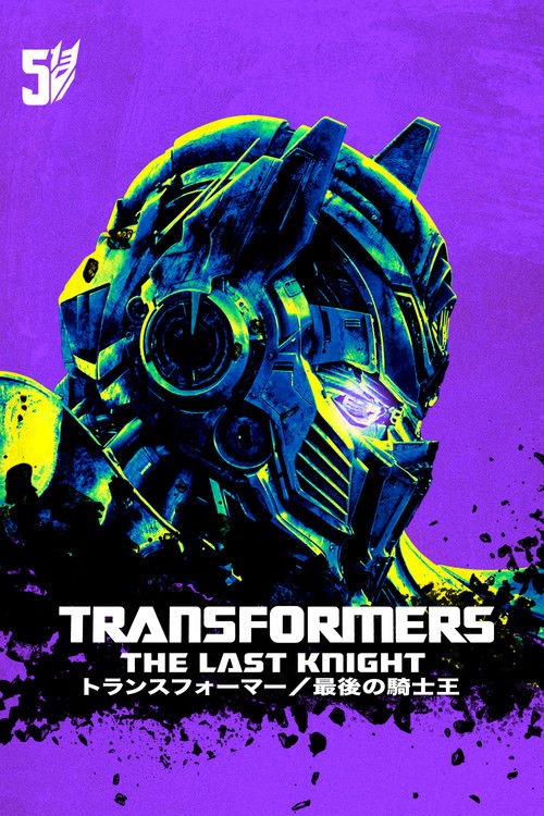 トランスフォーマー/最後の騎士王