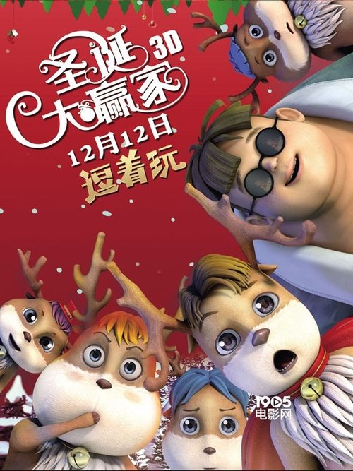 聖誕大贏家 movie poster player