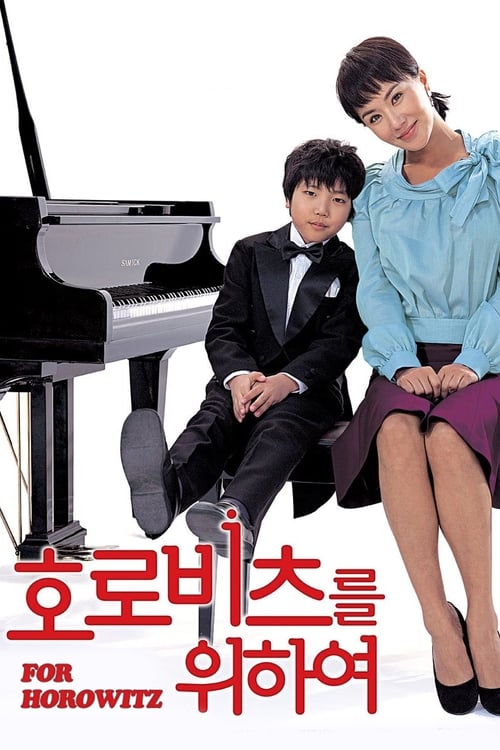 호로비츠를 위하여 (2006)