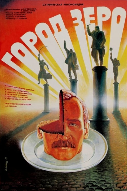 Poster Город Зеро 1988