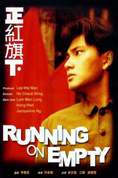 Poster 正紅旗下 1991