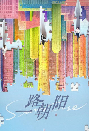 Escena 6 de 一路朝阳