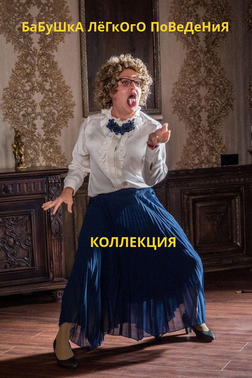 Бабушка лёгкого поведения