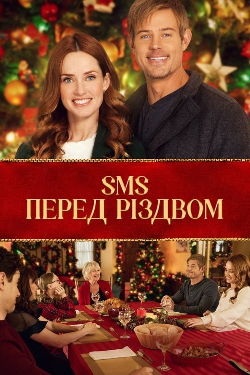 SMS перед Різдвом / 'Twas the Text Before Christmas (2023) TMDB poster