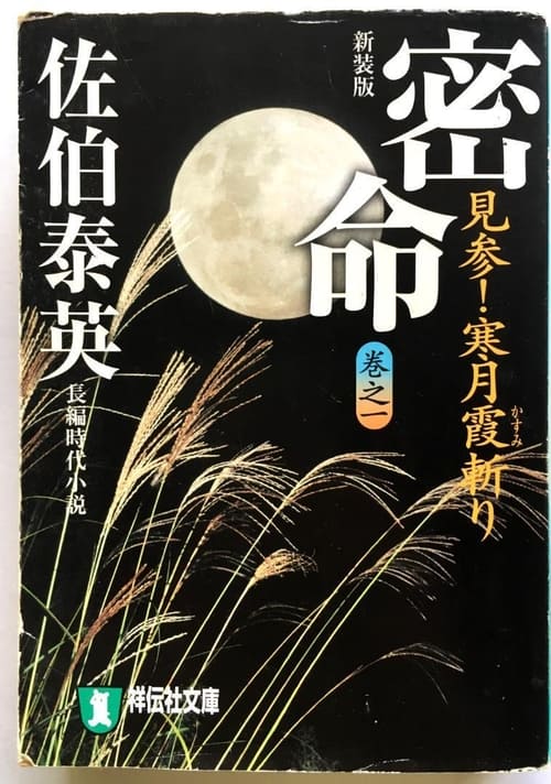 Poster Mitsumei: Kangetsu Kasumigiri