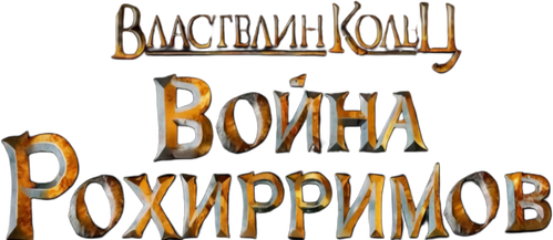 Властелин Колец: Война Рохирримов
