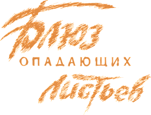 Блюз опадающих листьев
