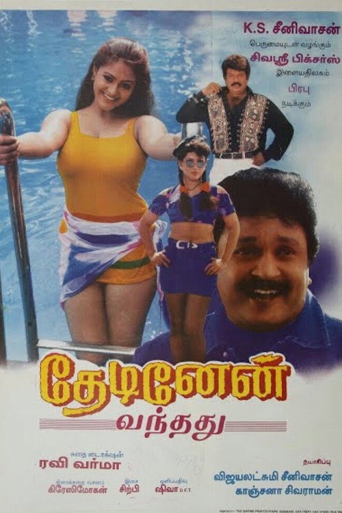 தேடினேன் வந்தது