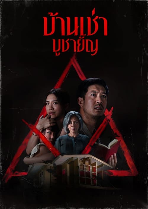 บ้านเช่า..บูชายัญ (2023) poster