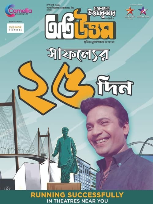 অতি উত্তম (2024)