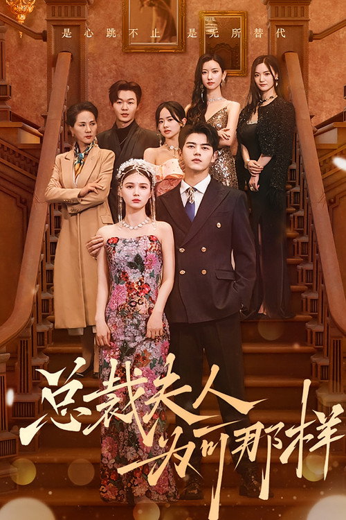 Zong Cai Fu Ren Wei He Na Yang poster