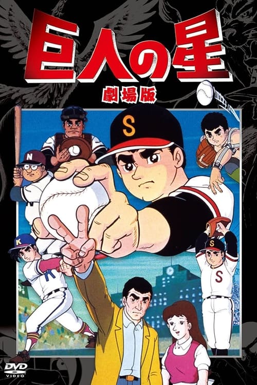 巨人の星 血ぞめの決勝戦 (1969)