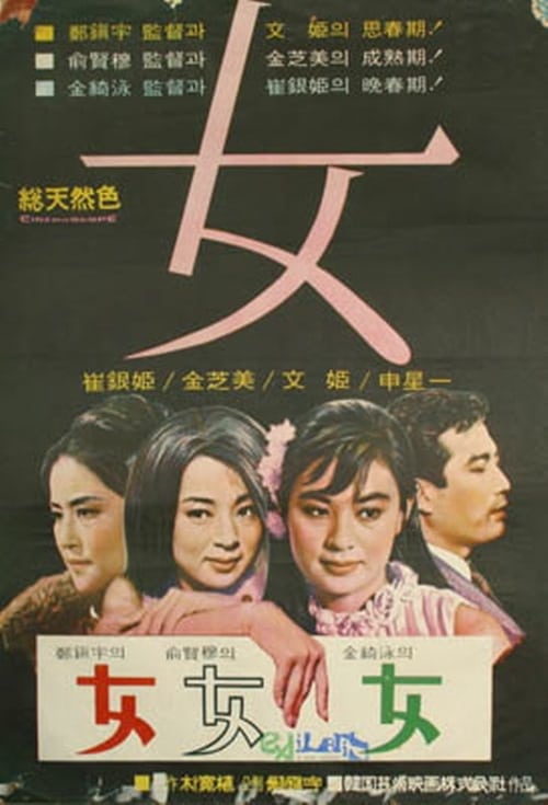 Poster 여(女) 1968
