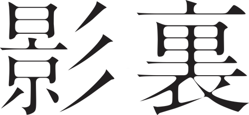 影裏