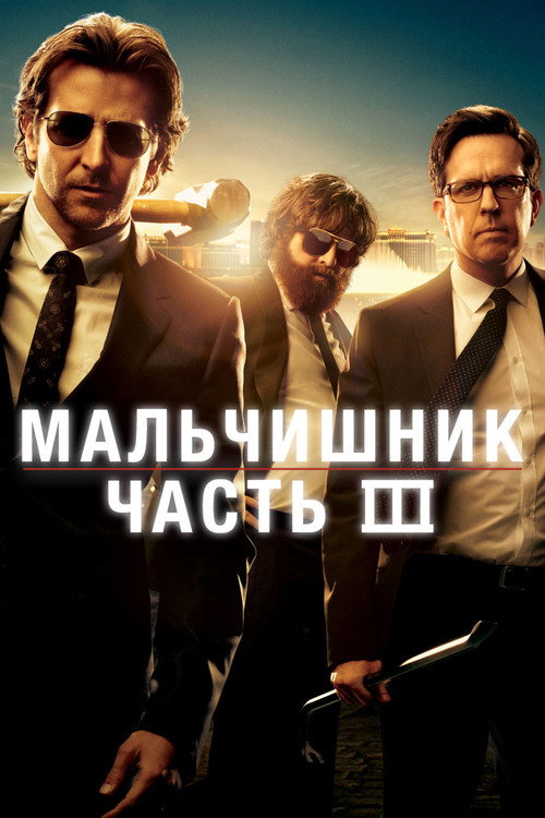 Мальчишник: Часть III