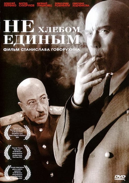 Не хлебом единым (2005) poster