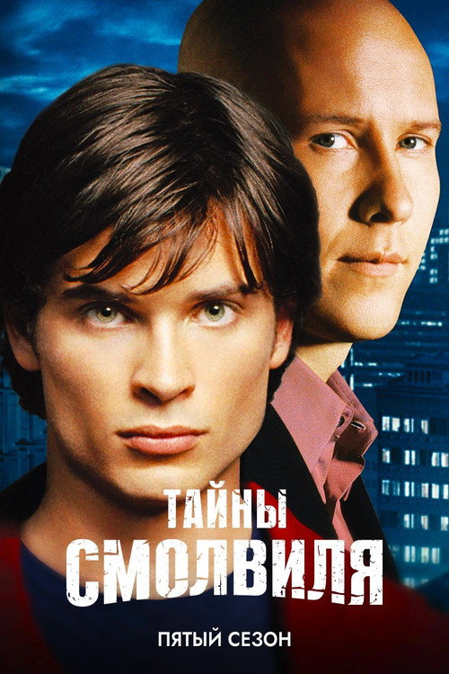 Тайны Смолвиля — сезон 5