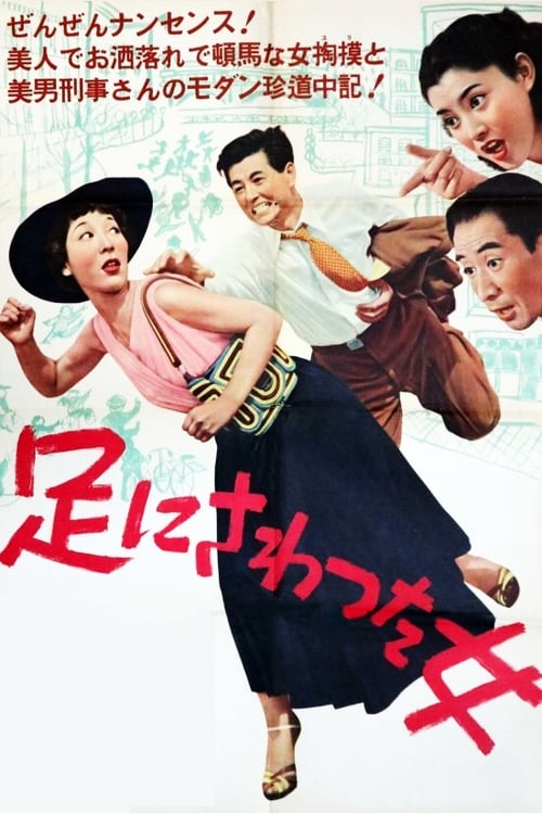 足にさわった女 (1952)