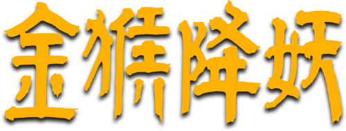 金猴降妖