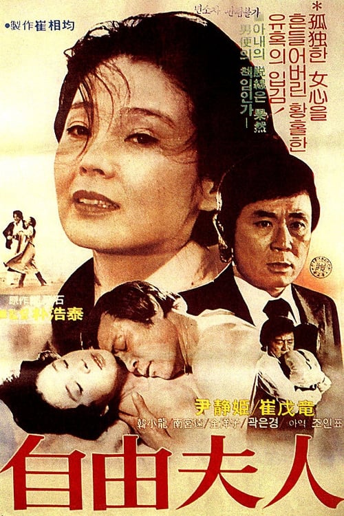 자유부인 (1981)