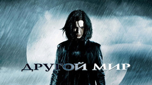 Кадр из Другой мир