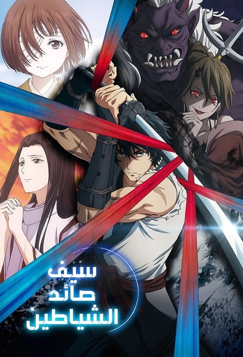 سيف صائد الشياطين